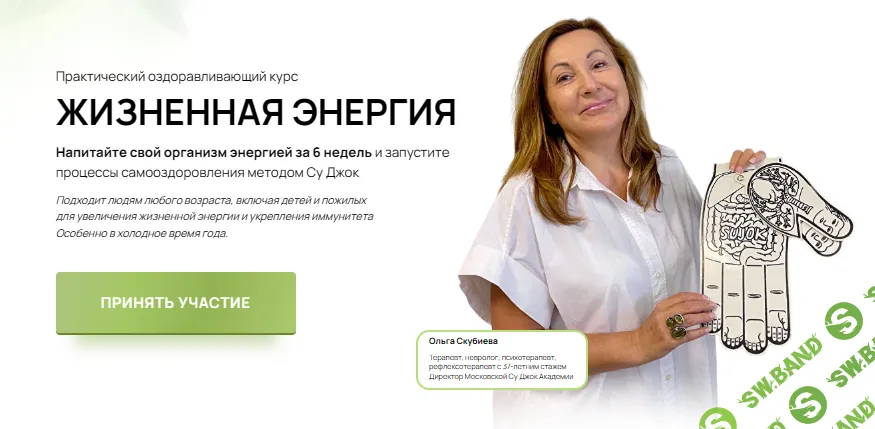 [Ольга Скубиева] Жизненная энергия (2026)