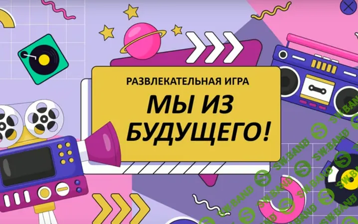 [Ольга Солнечная] Мы из будущего. Развлекательная игра для аудитории 45+ (2024)