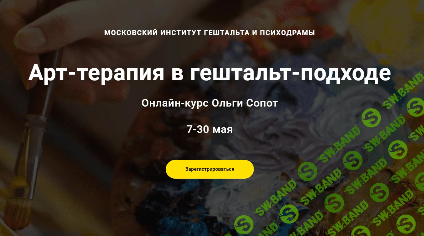 [Ольга Сопот] Арт-терапия в гештальт-подходе (2021)