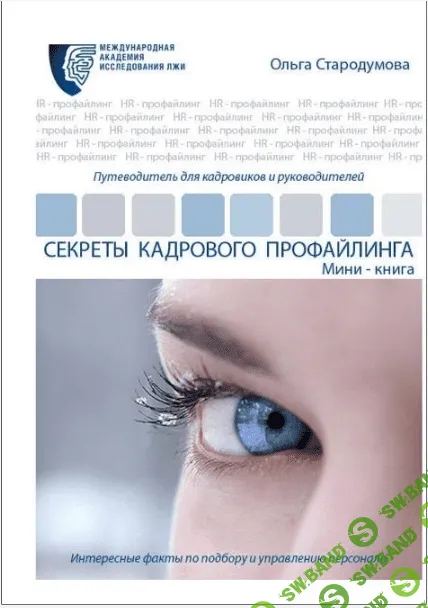 [Ольга Стародумова] Секреты кадрового профайлинга