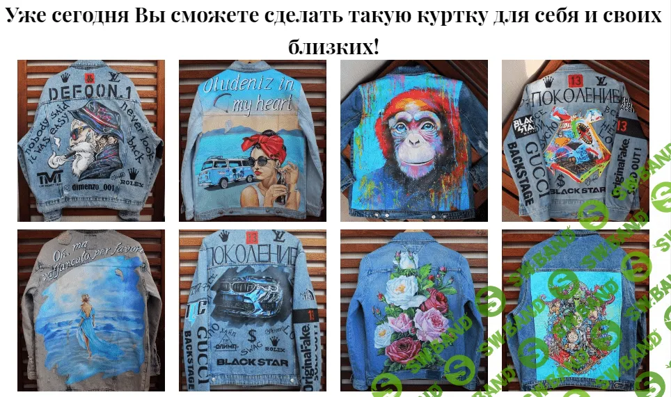 [Ольга Строева] Онлайн-курс "Роспись джинсовок" (2020)