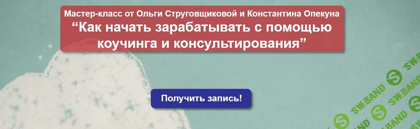 [Ольга Струговщикова, Константин Опекун] Как начать зарабатывать с помощью коучинга и консультирования