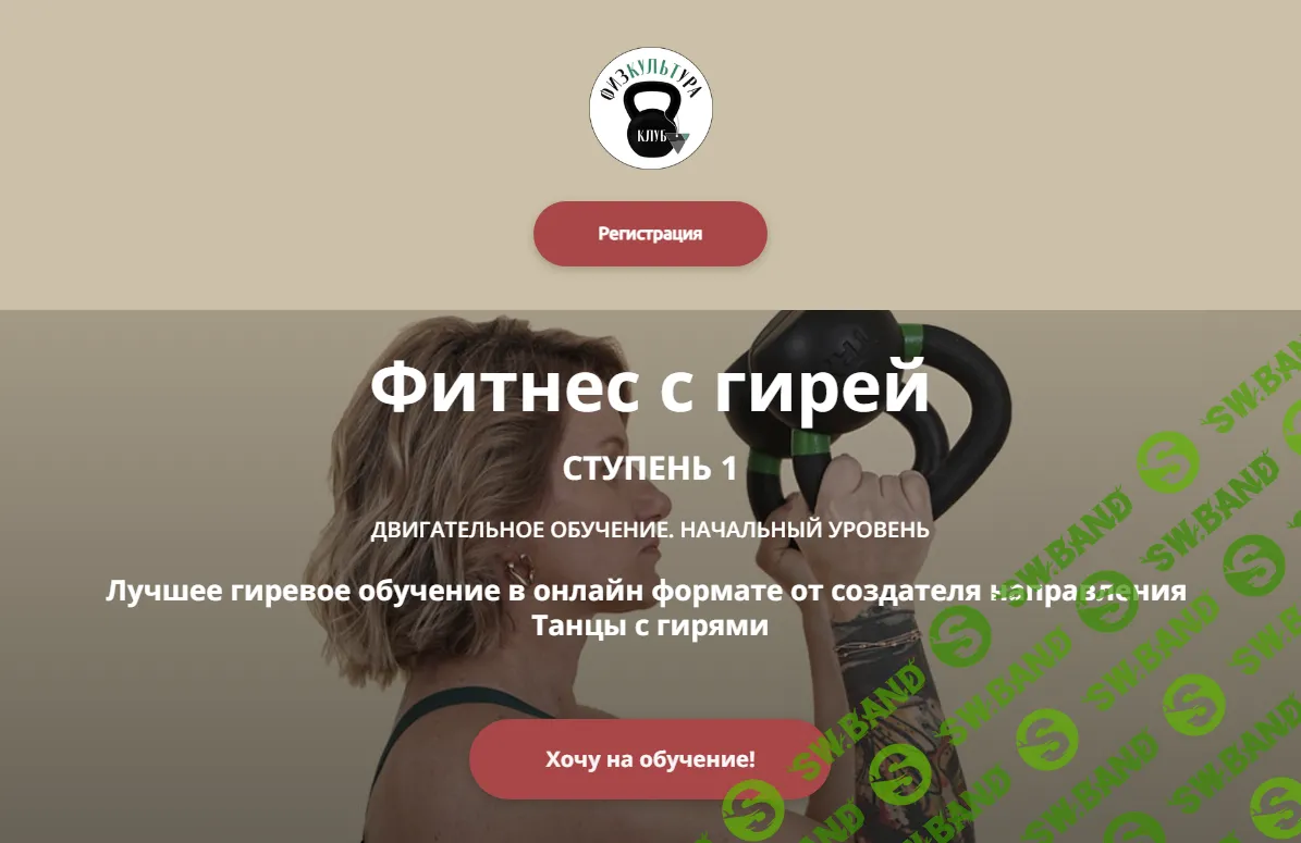 [Ольга Суворова] Фитнес с гирей. Ступень 1 (2024)