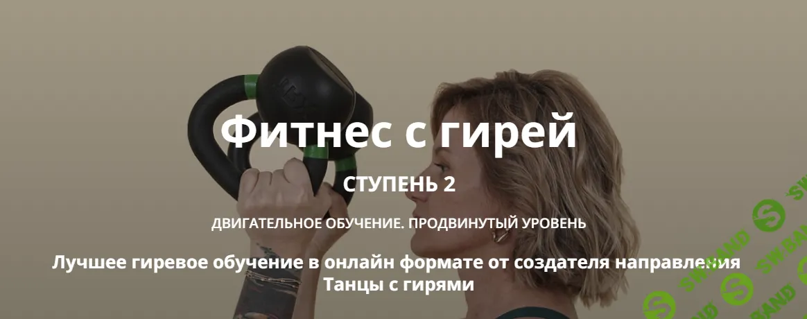 [Ольга Суворова] Фитнес с гирей. Ступень 2 (2024)