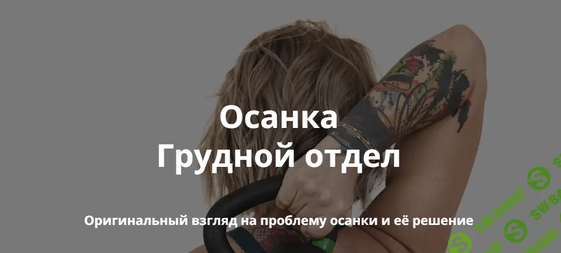 [Ольга Суворова] Осанка. Грудной отдел (2024)