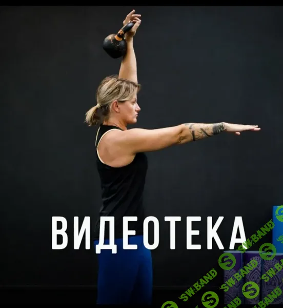 [Ольга Суворова] Видеотека Танцы с гирями (2024)