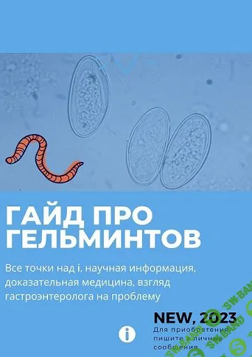 [Ольга Сухарева] Гайд про гельминтов (2023)