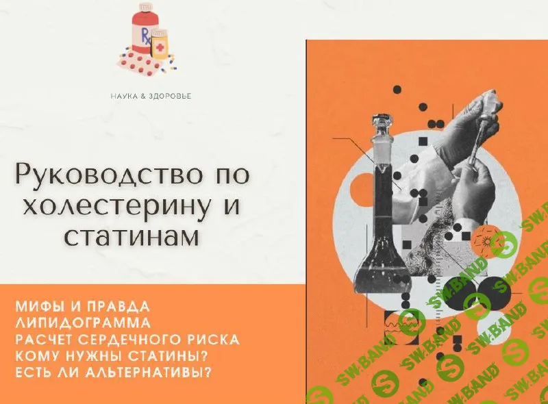 [Ольга Сухарева] Руководство по холестерину и статинам (2026)