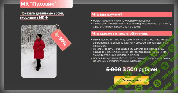 [Ольга Суздалова] МК "Пуховик" (2022)