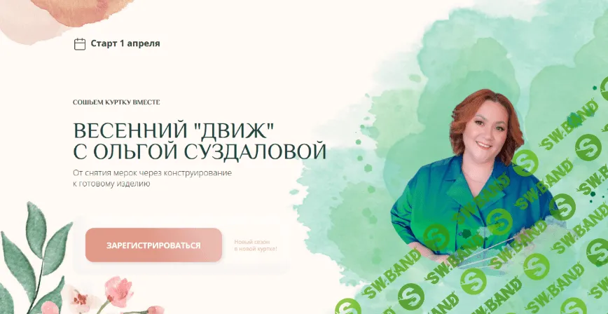 [Ольга Суздалова] Весенний движ. Сошьем куртку вместе (2023)