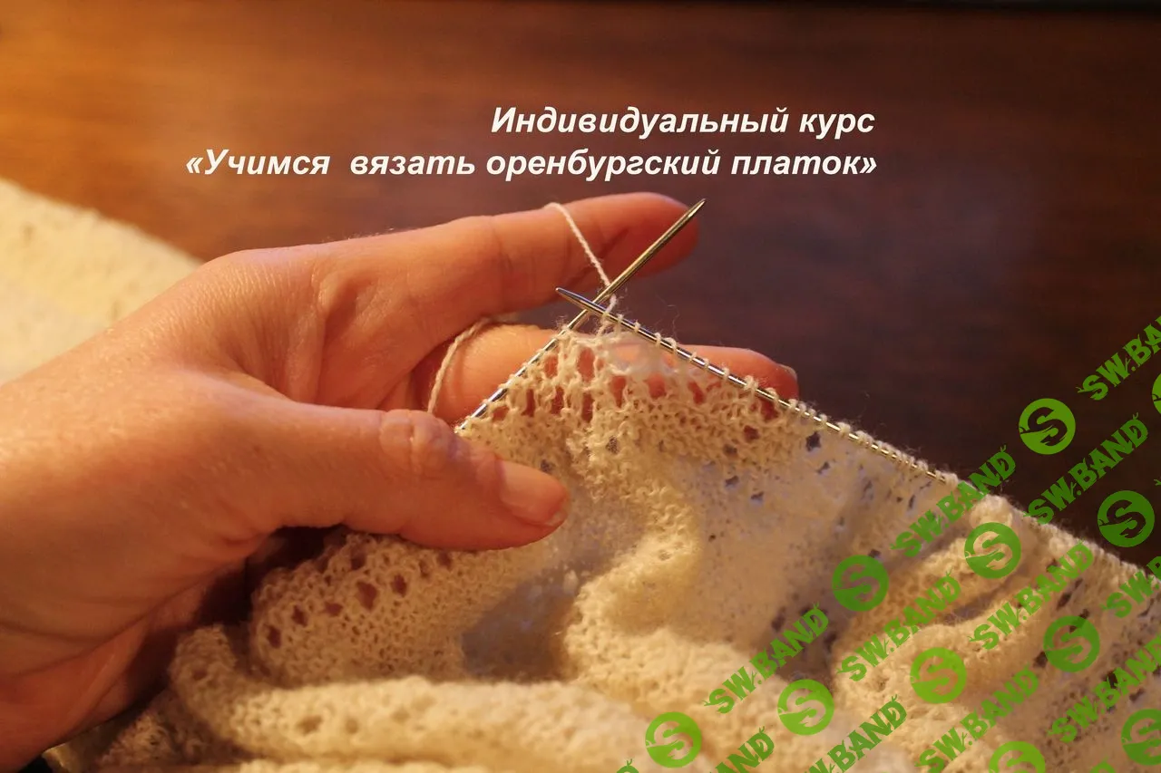 [Ольга Святоч] Учимся вязать оренбургский платок (2023)