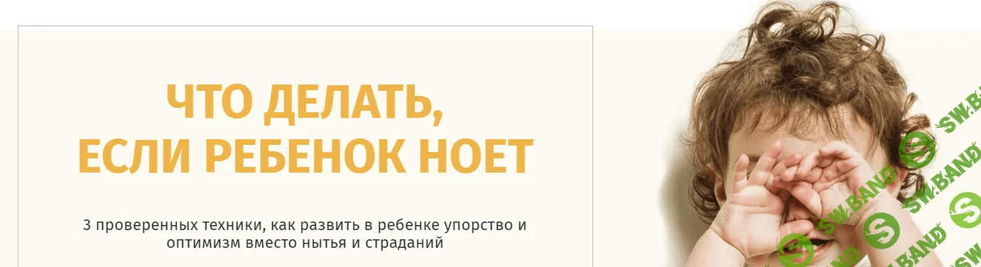 [Ольга Товпеко] Что делать, если ребенок ноет (2020)