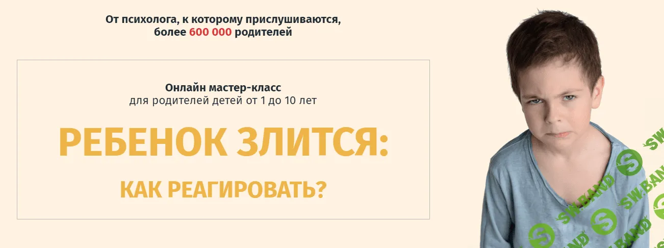 [Ольга Товпеко] Ребенок злится: как реагировать? (2020)