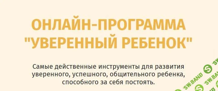 [Ольга Товпеко] Уверенный ребенок (2020)