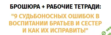[Ольга Товпенко] 9 судьбоносных ошибок в воспитании братьев и сестер и как их исправить (2020)