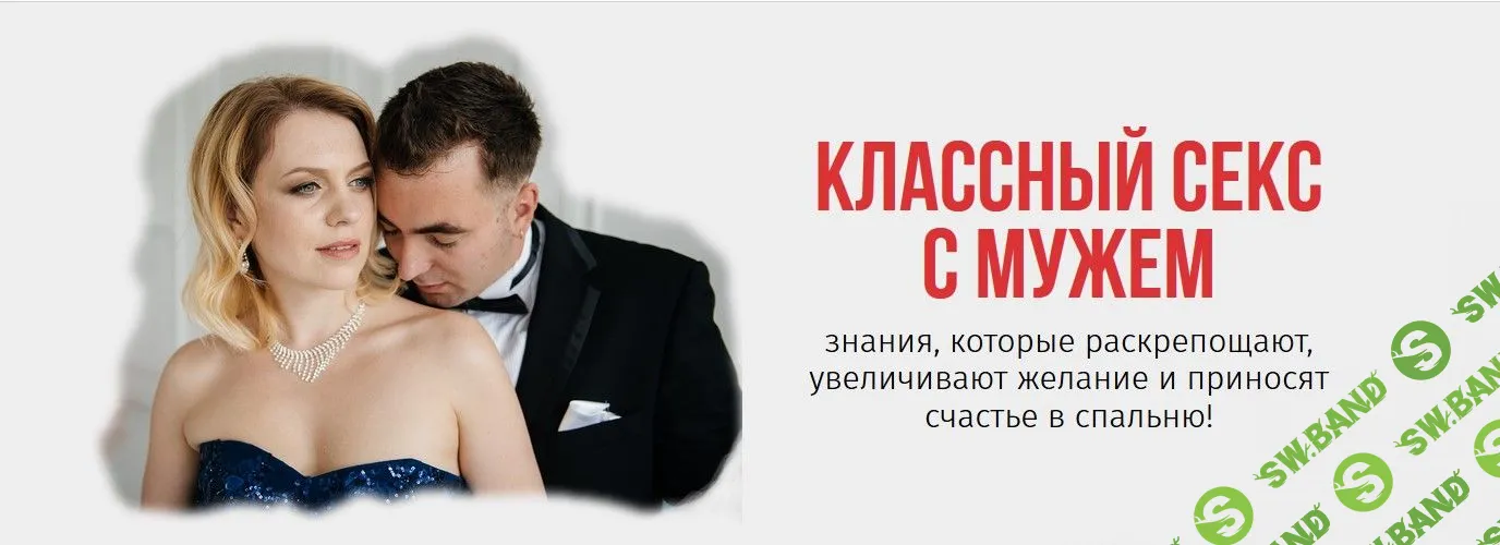 [Ольга Товпенко] Классный секс с мужем (2019)