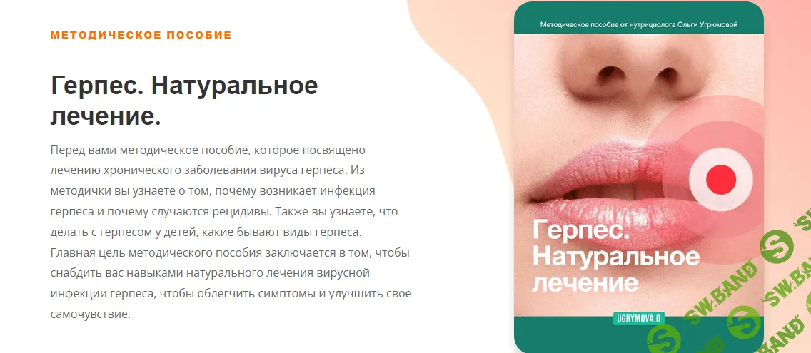 [Ольга Угрюмова] Герпес. Натуральное лечение (2023)
