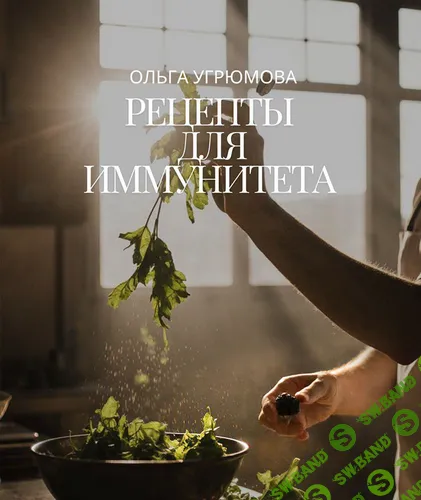 [Ольга Угрюмова] Рецепты для иммунитета (2025)
