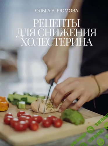 [Ольга Угрюмова] Рецепты для снижения холестерина (2025)