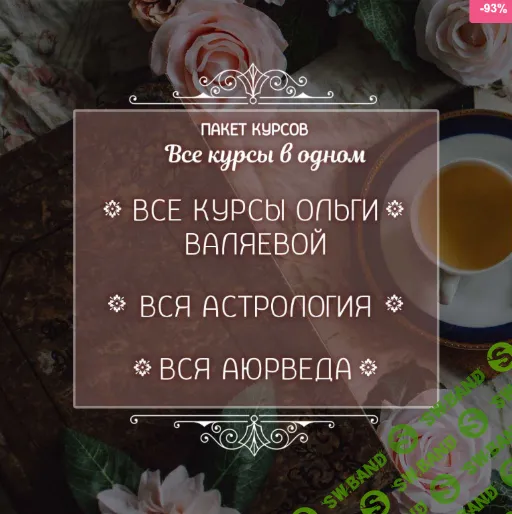 [Ольга Валяева] Все курсы от Валяевых (2022)