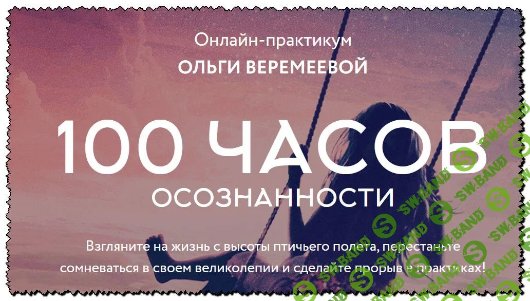 [Ольга Веремеева] 100 часов осознанности 2020 [Врата Миров]