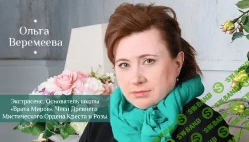 [Ольга Веремеева] Активизация органов восприятия тонких планов