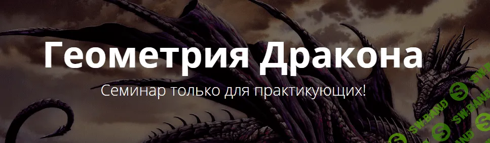[Ольга Веремеева] Геометрия Дракона