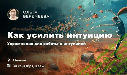 [Ольга Веремеева] Как усилить интуицию (2018)