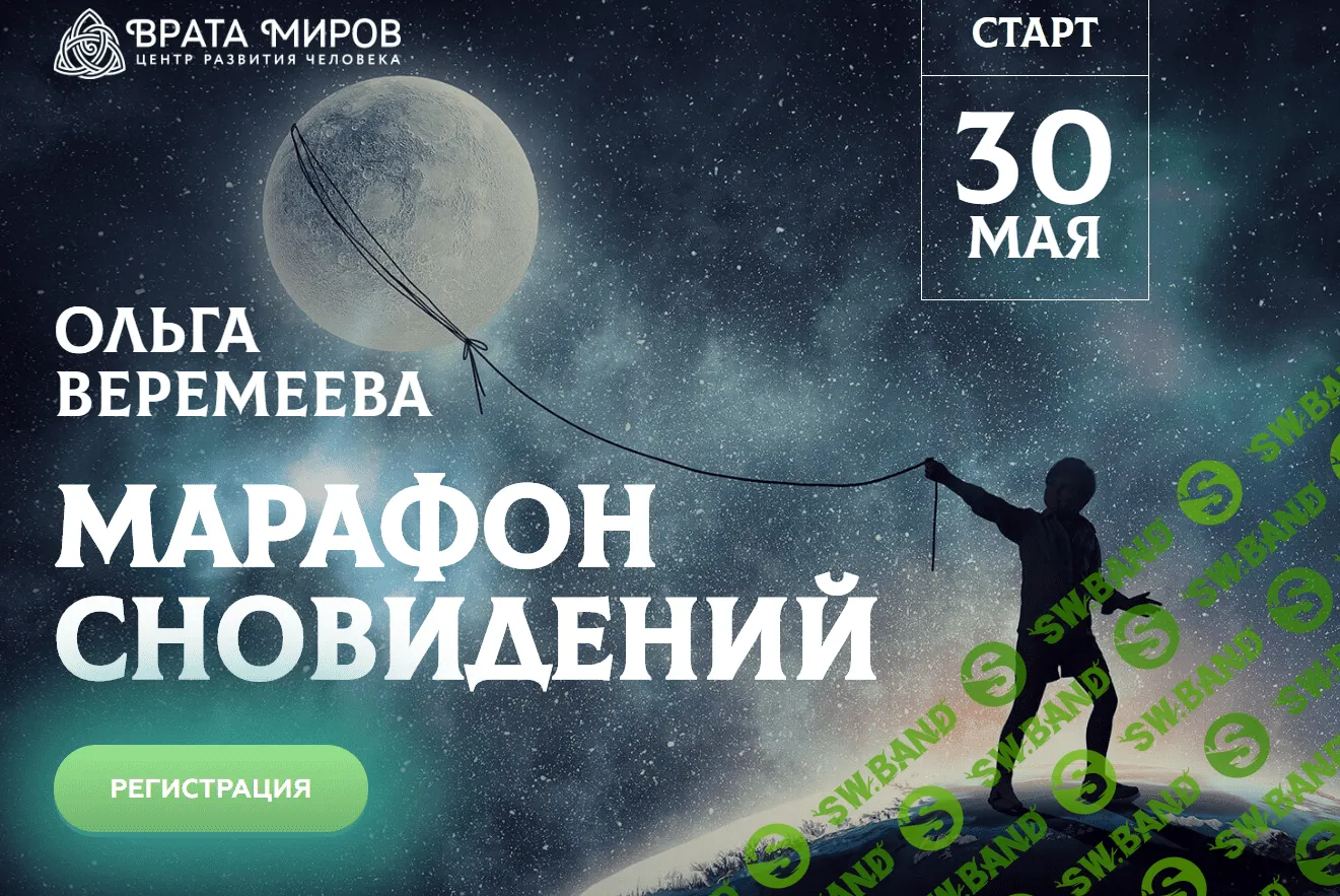 [Ольга Веремеева] Марафон сновидений (2020)