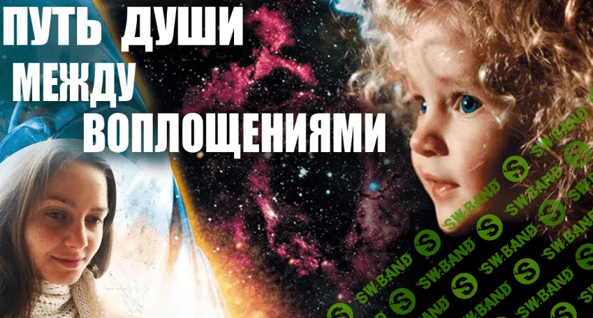 Ольга Веремеева - Путь души между воплощениями 2017