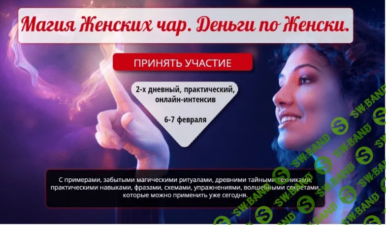 [Ольга Виноградова,Сергей Соболев,Ирина Родина] Магия Женских чар. Деньги по Женски.