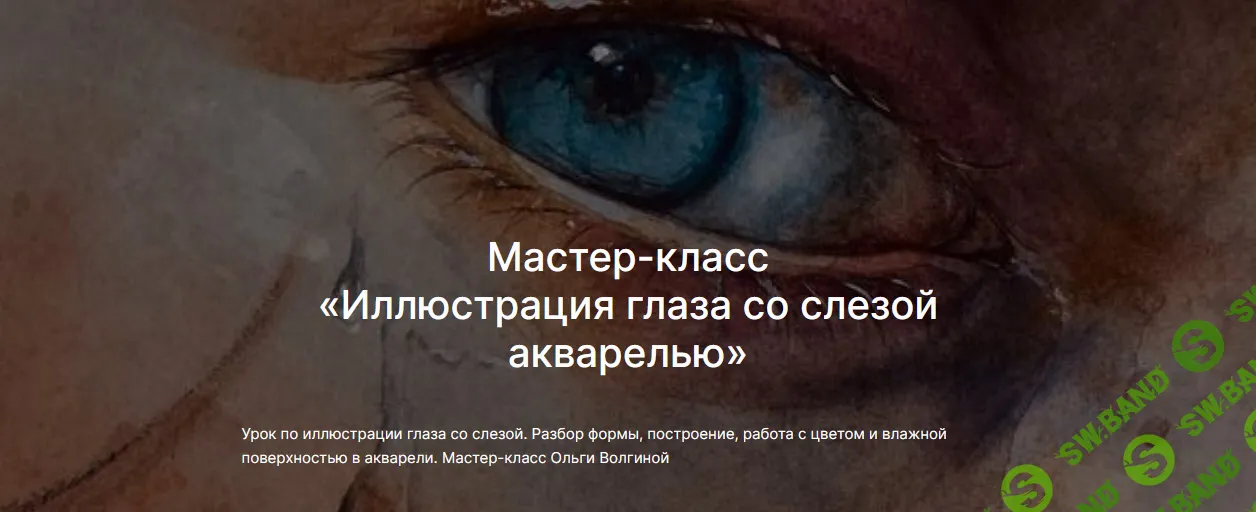 [Ольга Волгина, lectoroom] Иллюстрация глаза со слезой акварелью (2025)