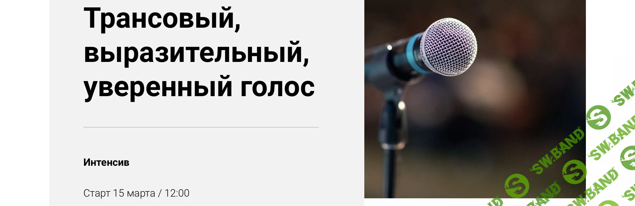 [Ольга Воронова] Трансовый, выразительный, уверенный голос (2021)