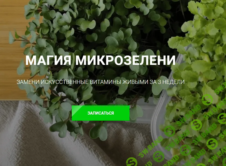 [Ольга Халина] Магия микрозелени (2023)