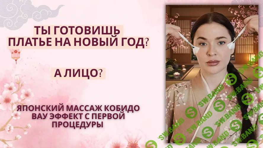 [Ольга Заферида] Кобидо - восточный массаж с эффектом фарфоровой кожи (2026)