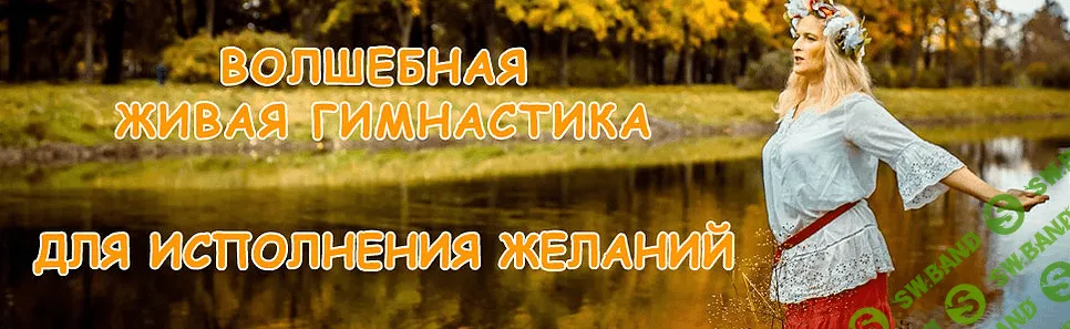 [Ольга Зарипова] Волшебная Живая гимнастика для исполнения желаний