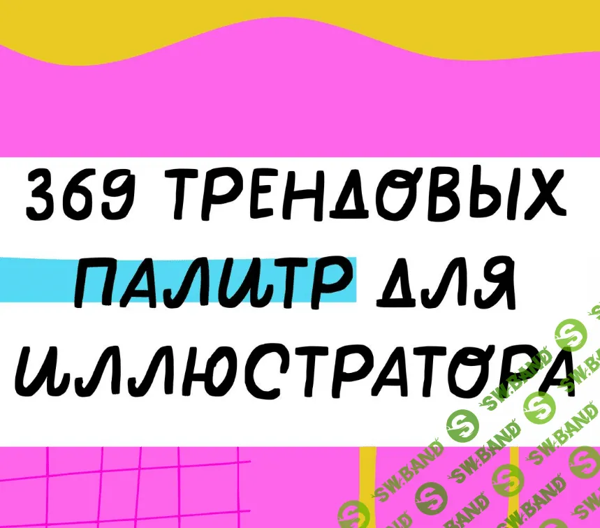 [Ольга Захарова] 369 палитр для Иллюстратора (2023)