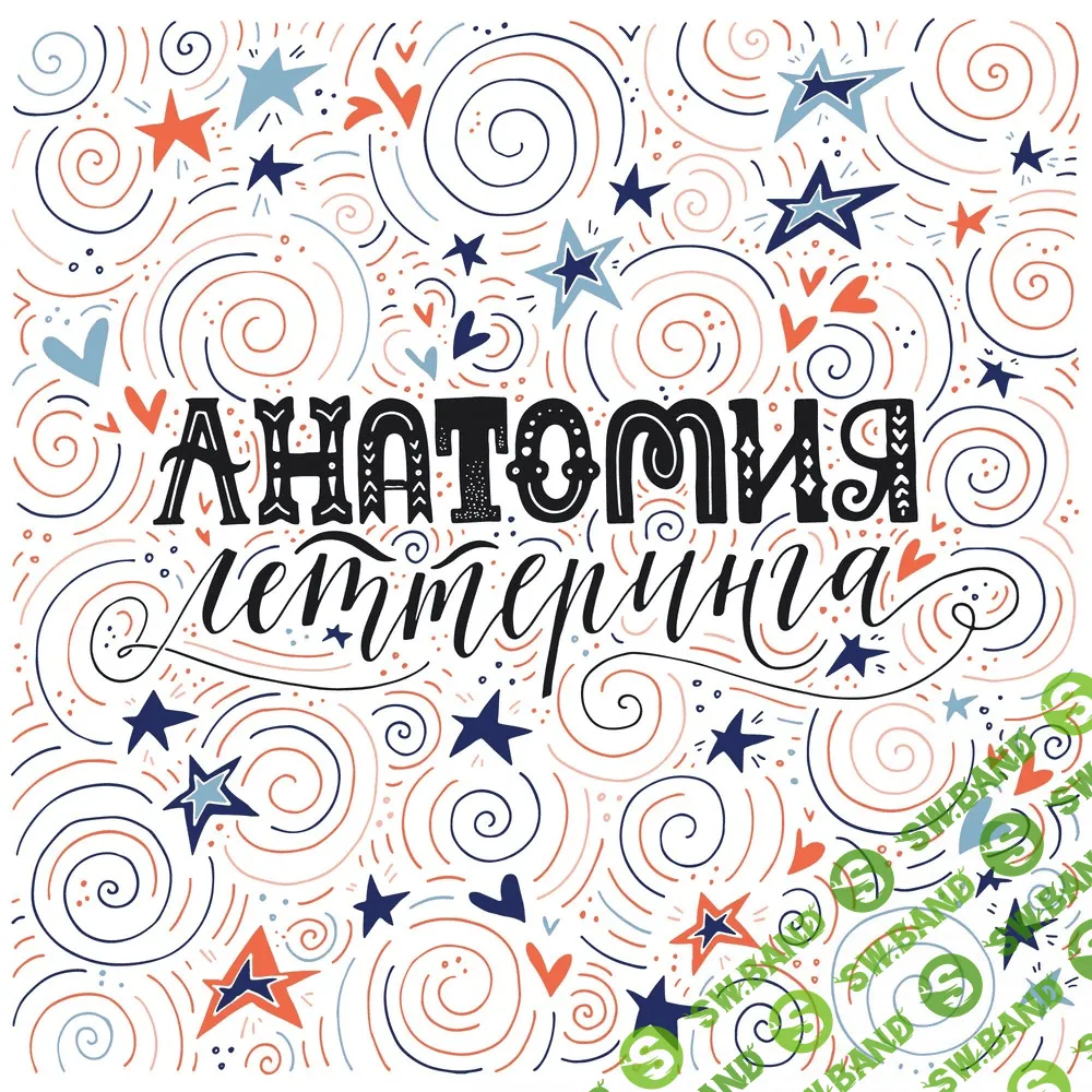 [Ольга Захарова] Анатомия Леттеринга