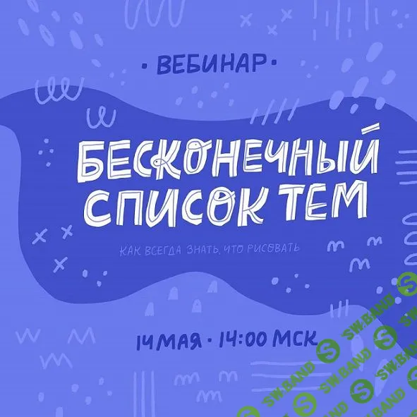 [Ольга Захарова] Бесконечный список тем (2019)