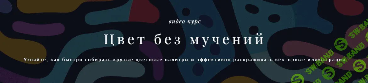 [Ольга Захарова] Цвет без мучений (2023)