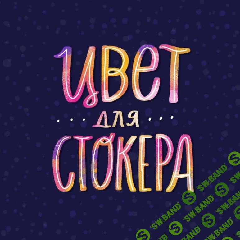 [Ольга Захарова] Цвет для стокера (2019)