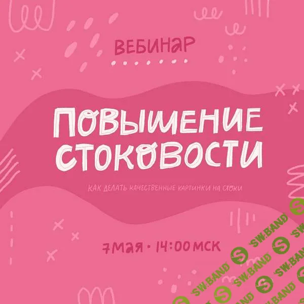 [Ольга Захарова] Повышение стоковости (2019)