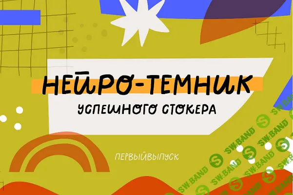 [Ольга Захарова] [StockerSchool] Нейро-Темник