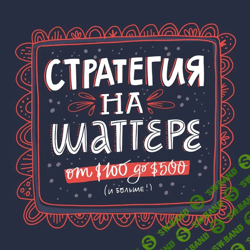 [Ольга Захарова] Стратегия на Шаттерстоке: от 100 до 500 (2019)