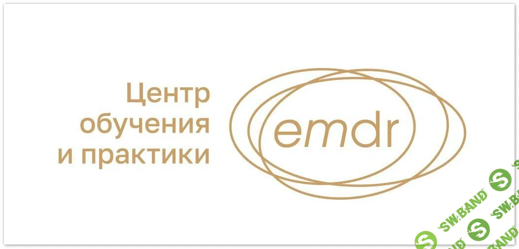 [Ольга Зотова] Работа с бессилием в EMDR: концептуализация и работа с навыками. Коучинговые инструменты в EMDR (2025)