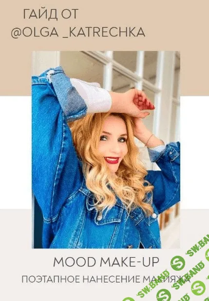 [Olga_Katrechka] Гайд «Поэтапное нанесение макияжа» (2020)