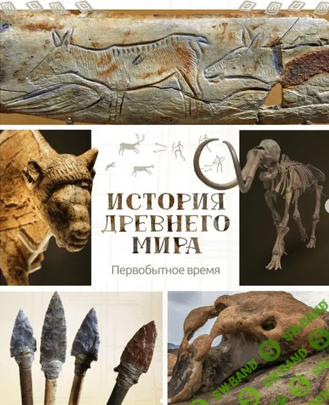 [olgakultura] Первобытный мир (2022)