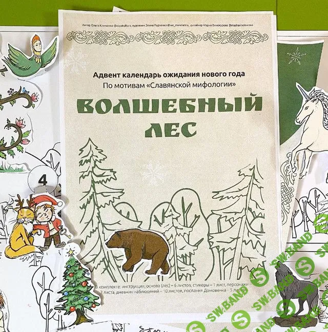 [Olgakultura] Волшебный лес (2022)