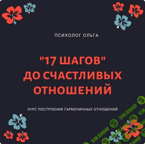 [Olgawitchykitchen] 17 шагов до счастливых отношений (2022)