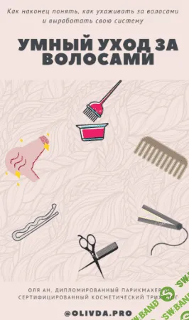 [olivda.pro] Умный уход за волосами (2020)